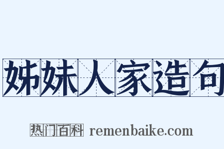 姊妹人家造句是什么意思的图片